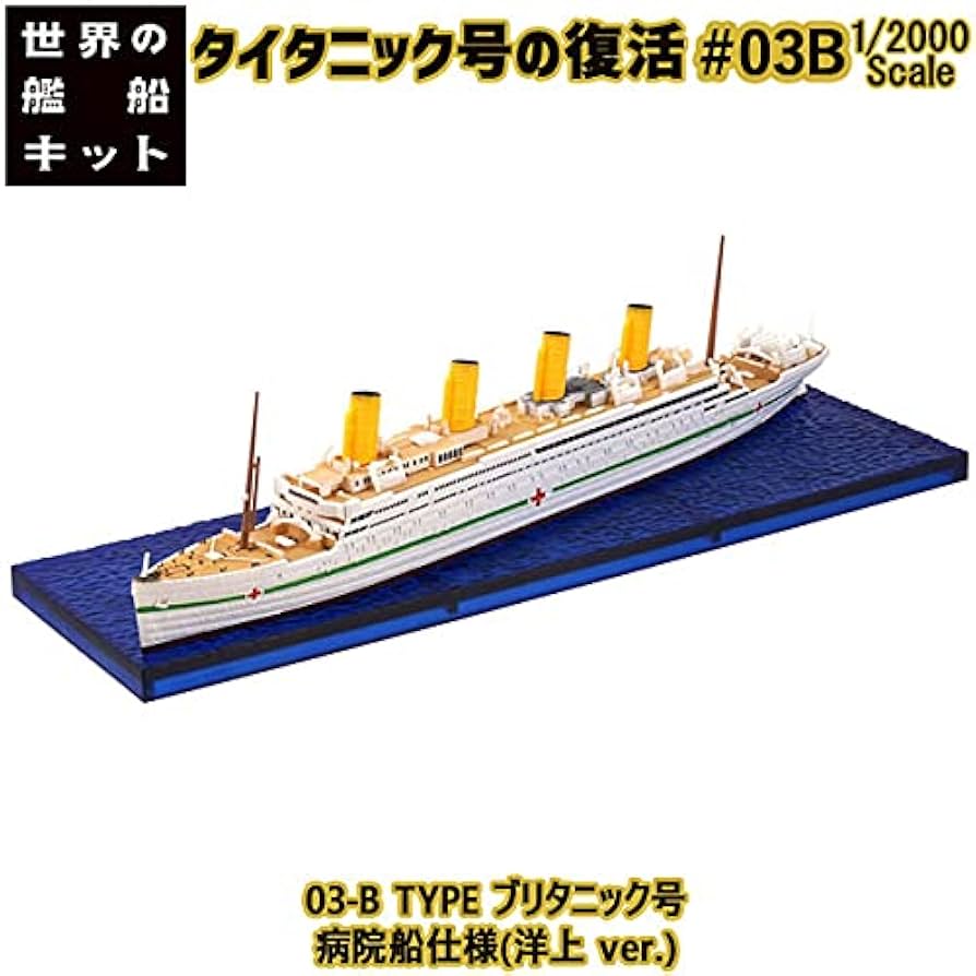 Amazon | タイタニック号の復活 03-B TYPE ブリタニック号 病院