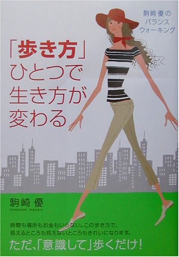 「歩き方」ひとつで生き方が変わる―駒崎優のバランスウォーキング