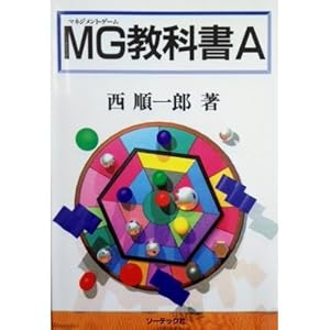 MG(マネジメント・ゲーム)教科書A』｜感想・レビュー - 読書メーター