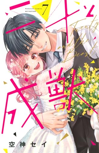 二十と成獣(7) (別冊フレンドKC)