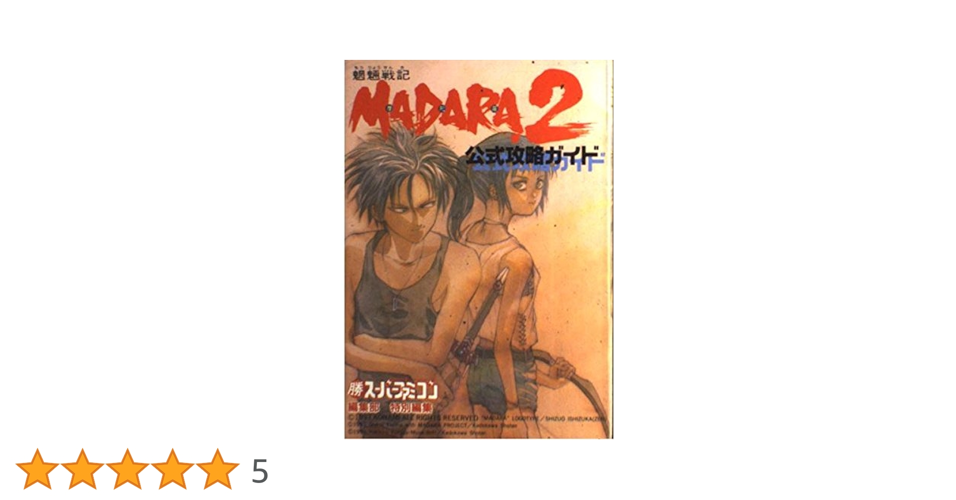 魍魎戦記MADARA2公式攻略 515TtOVSSjL._UF350,350_QL50_.jpg