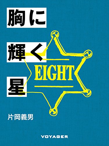 胸に輝く星 (Japanese Edition)