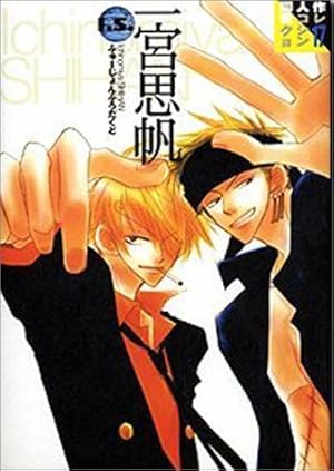 一宮思帆 同人作家コレクション 17巻 感想 レビュー 読書メーター