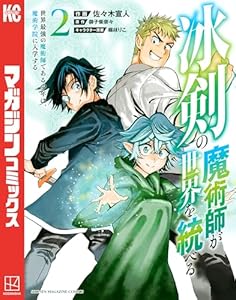 冰剣の魔術師が世界を統べる　世界最強の魔術師である少年は、魔術学院に入学する（２） (マガジンポケットコミックス)