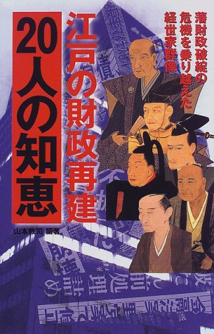 江戸の財政再建20人の知恵―藩財政破綻の危機を乗り越えた経世家群像
