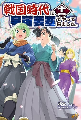 戦国時代に宇宙要塞でやって来ました。11 (モーニングスターブックス)