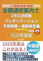 通訳案内士試験対策パッケージ　2005年度版 全国通訳案内士試験 2025年度受験対策「日本歴史の傾向と対策