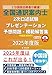 2か国語合格者が厳選! 全国通訳案内士 2次口述試験 プレゼンテーション 予想問題・模範解答集: 2025年度版 中国語: 2025年度版 中国語