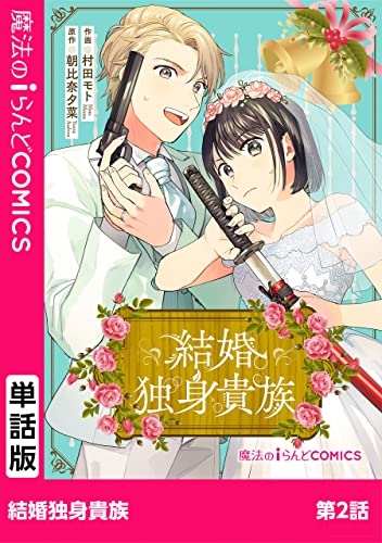 結婚独身貴族 第2話 【単話】結婚独身貴族 (魔法のiらんどコミックス)