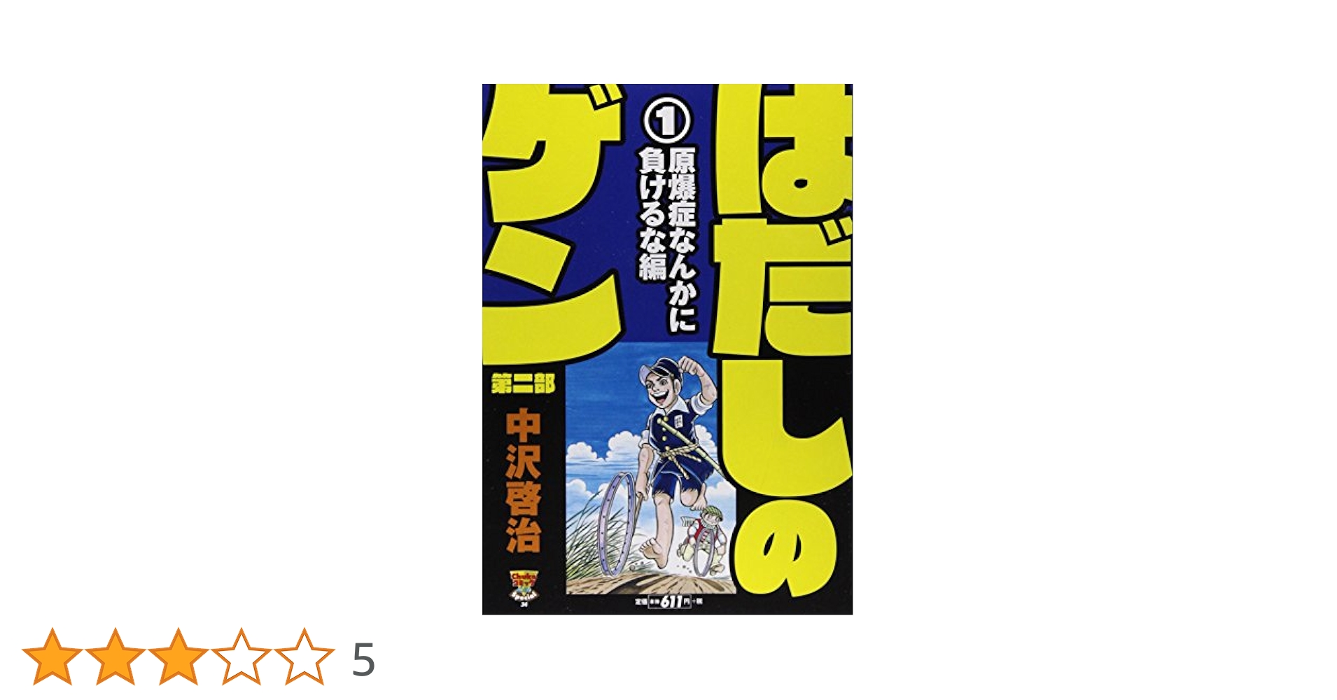 はだしのゲン 涙の爆発 [DVD] はだしのゲン 第二部 1 原爆症なんかに負けるな編 (Chuko