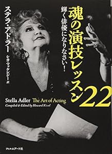 本の魂の演技レッスン22 〜輝く俳優になりなさい!の表紙