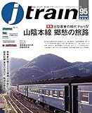 J train（ジェイ・トレイン）Vol.95(2024Autumn)[雑誌]