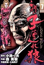 【中古】 新・子連れ狼 薩摩伐折羅編/小池書院/森秀樹（漫画家） 中古】 新・子連れ狼 薩摩伐折羅編/小池書院/森秀樹（漫画家）