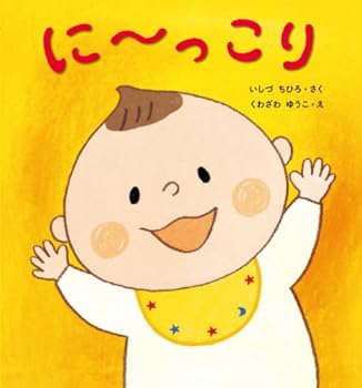 にーっこり