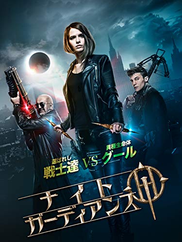 ナイト・ガーディアンズ ナイト・ガーディアンズ