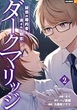 ダークマリッジ～疑惑の婚約者と消された初恋～ 2巻 (U-NEXT Comic)