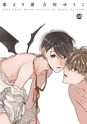 悪より悪 (MARBLE　COMICS)