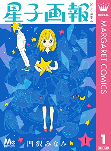 星子画報 1 (マーガレットコミックスDIGITAL)