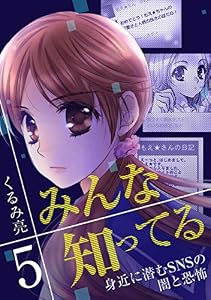 みんな知ってる 5【フルカラー・電子書籍版限定特典付】 (comico)