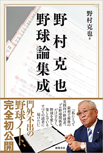 無料電子書籍 アプリ 野村克也 野球論集成 バイ