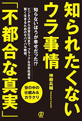知られたくないウラ事情「不都合な真実」〜世の中の仕組み&カラクリ