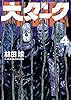 大ダーク（４） (ゲッサン少年サンデーコミックス)