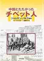 中国とたたかったチベット人 (チベット選書) | J.ノルブ, ペマ