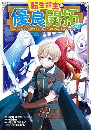 Amazon.co.jp: 転生領主の優良開拓~前世の記憶を生かしてホワイトに