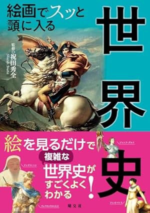 学研まんが世界の歴史 (第12巻) | ムロタニ ツネ象 |本 | 通販 | Amazon