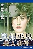 奥州平泉殺人事件