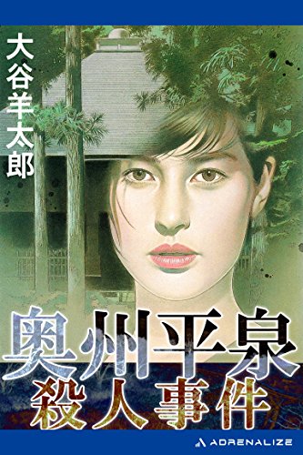 見えない探偵　初版　大谷羊太郎 Amazon.co.jp: 大谷 羊太郎: 本、バイオグラフィー、最新アップデート