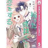 拾った戌井くんと恋をする 5 (りぼんマスコットコミックスDIGITAL)