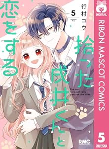 拾った戌井くんと恋をする 5 (りぼんマスコットコミックスDIGITAL)