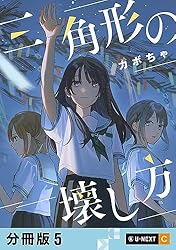 三角形の壊し方 【分冊版】 5 (U-NEXT Comic) | カボちゃ | マンガ