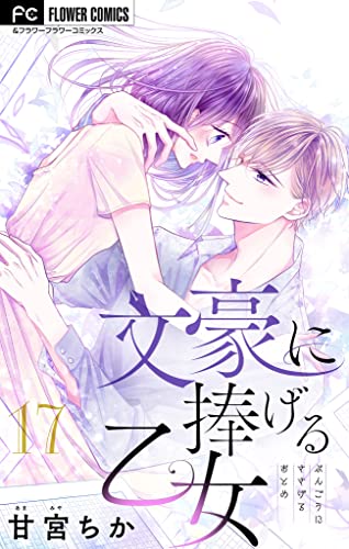 文豪に捧げる乙女【マイクロ】(17) (フラワーコミックス)