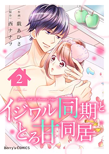 オライリー 無料電子書籍 イジワル同期ととろ甘同居2巻 (Berry's COMICS) バイ