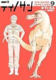 ディノサン　9巻 (バンチコミックス)