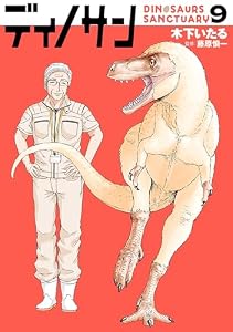 ディノサン　9巻 (バンチコミックス)