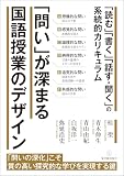 「問い」が深まる国語授業のデザイン－「読む」「書く」「話す・聞く」の系統的カリキュラム
