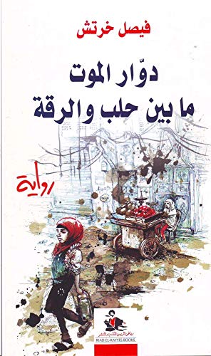 Riad Al Rayes Books Dawar El Mawt Ma Bayn Halab Wa El Raqah