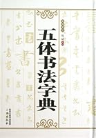 Dictionary of Chinese Five Calligraphies (Hardcover) (Chinese Edition) 755180434X Book Cover