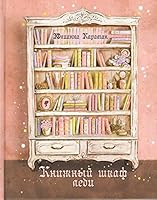Ladies bookshelf - Книжный шкаф леди 9662640274 Book Cover