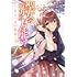 亜尾あぐ,橘由華「聖女の魔力は万能です 〜もう一人の聖女〜(1)」