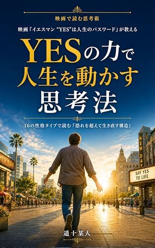 映画『イエスマン “YES”は人生のパスワード』が教える“YESの力で人生を動かす”思考法――16の性格タイプで読む「恐れを超えて生き直す構造」 （映画で読む思考術）