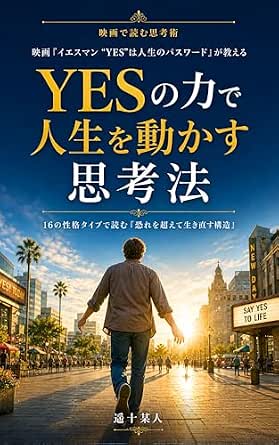 映画『イエスマン “YES”は人生のパスワード』が教える“YESの力で人生を動かす”思考法――16の性格タイプで読む「恐れを超えて生き直す構造」 (映画で読む思考術)