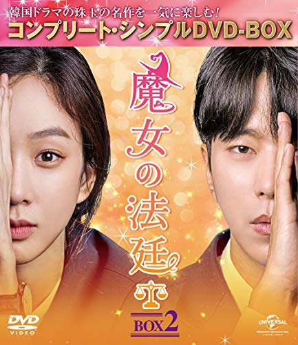 魔女の法廷 BOX2(コンプリート・シンプルDVD‐BOX5,000円シリーズ)(期間限定生産)のサムネイル