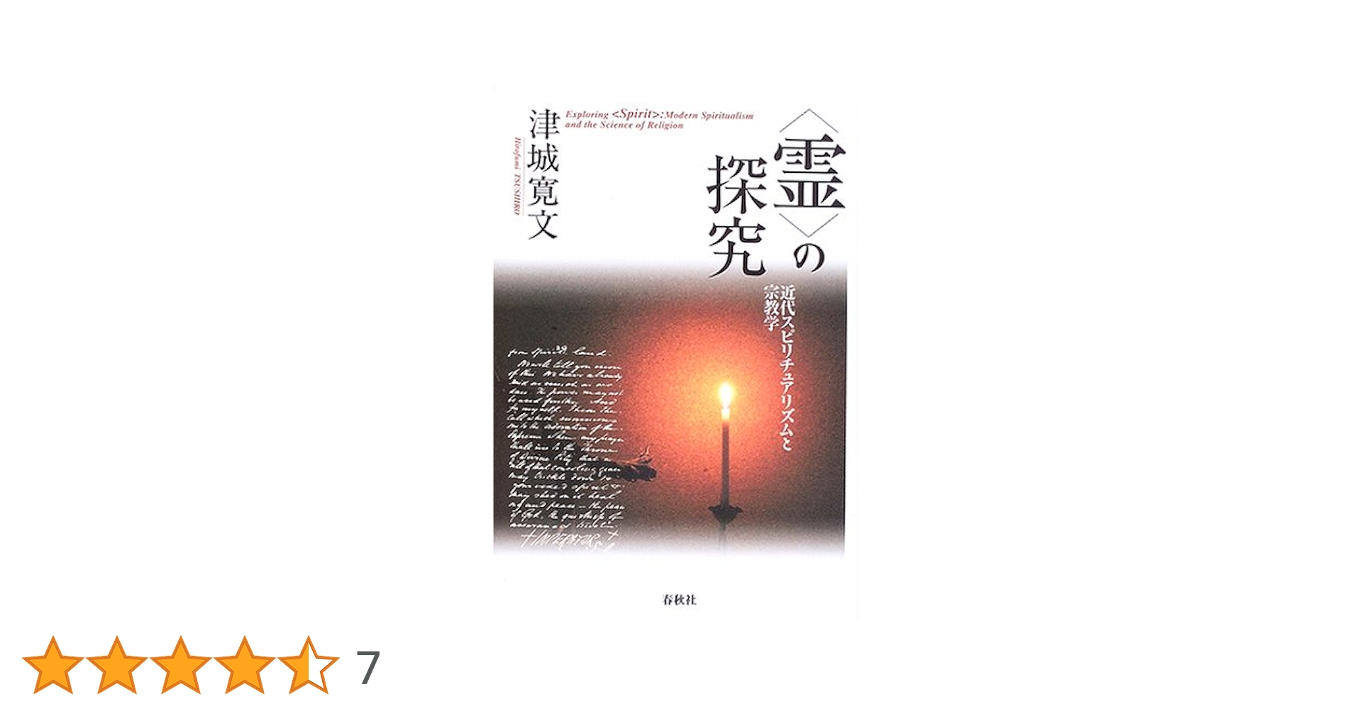 旅路はるかり スピリチュアリズムの訓える霊界生活 旅路はるかり スピリチュアリズムの訓える霊界生活 旅路はるか