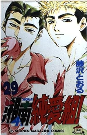 湘南純愛組 2 (デラックスコミックス) | 藤沢 とおる |本 | 通販 | Amazon
