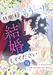 旦那様、もう一度結婚してください 5 (piccomics)