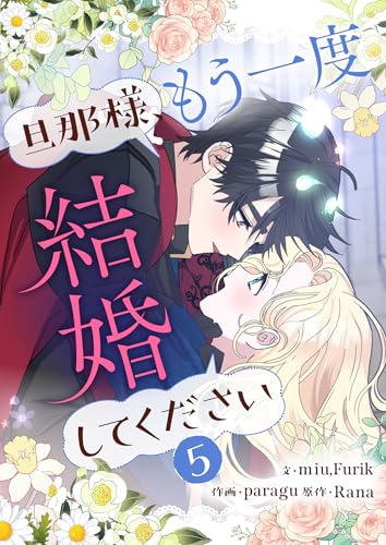 『旦那様、もう一度結婚してください』5巻